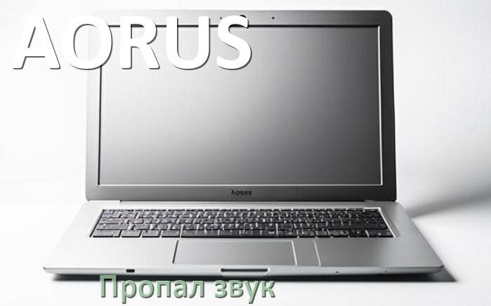 
Почему пропал звук в ноутбуке AORUS что делать