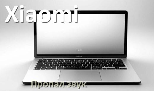 
Почему пропал звук в ноутбуке Xiaomi что делать