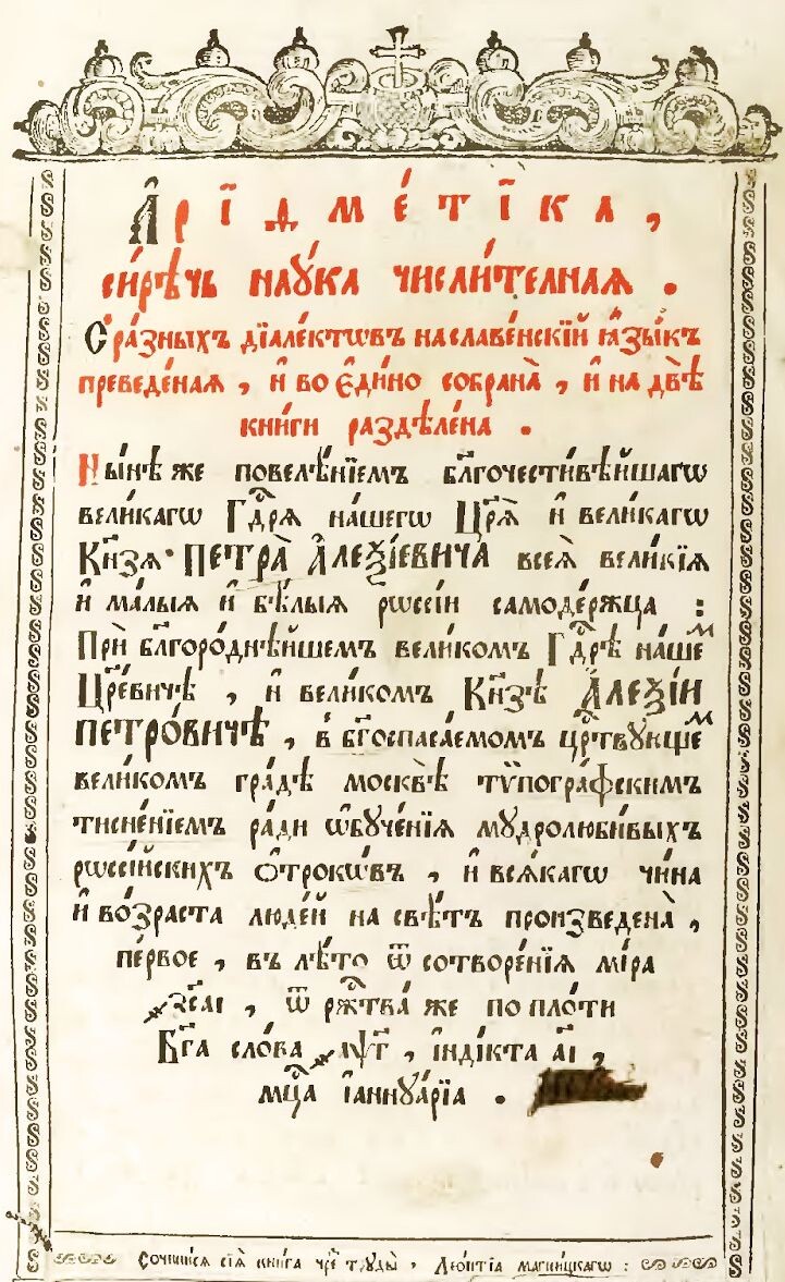 Титульный лист "Арифметики" Магницкого. https://znaniedostup.ru/index.php/arifmetika/4-chto-takoe-arifmetika