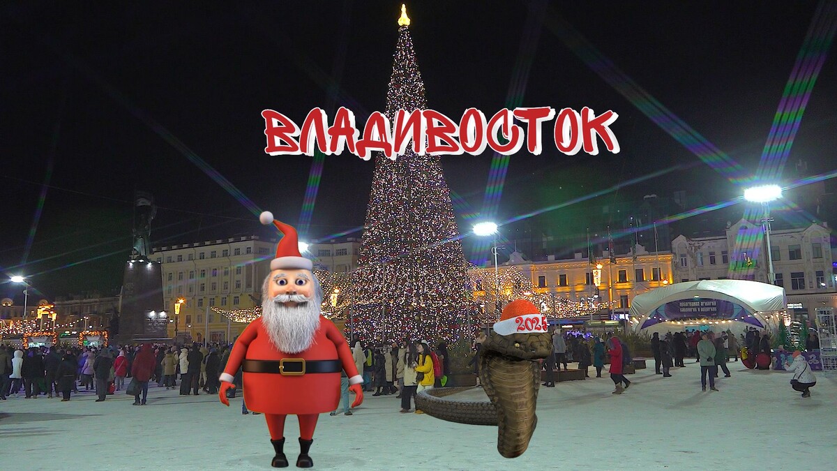   Новогодний городок во Владивостоке открыли 26 декабря 2024 года на центральной площади.