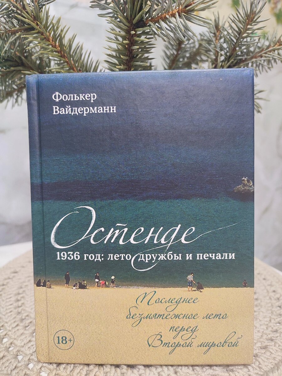 Остенде - прибрежный курортный городок в Бельгии, куда съезжаются писатели, чьи книги запретили печатать в Германии и другие представители творческой интеллегенции , чтобы спастись от водоворота событий, происходящих в Германии и Австрии , да и во всей Европе накануне второй мировой войны... Европу трясёт, фашизм шагает по городам и странам, тучи сгущаются, война не минуема... Друзья собираются у моря, чтобы провести последнее безмятежное лето вместе. Благодаря этой маленькой книжечке мне удалось представить какие настроения царили на пороге катастрофы в Европе, что происходило в это время в мире литературы, какие разговоры велись вечерами , познакомилась с биографиями С.Цвейга, Й.Рота, других участников,упомянутых автором. А так же стала счастливой обладательницей интереса к творчеству упомянутых литературных деятелей... Автор касается так же и еврейской темы, как без неё?