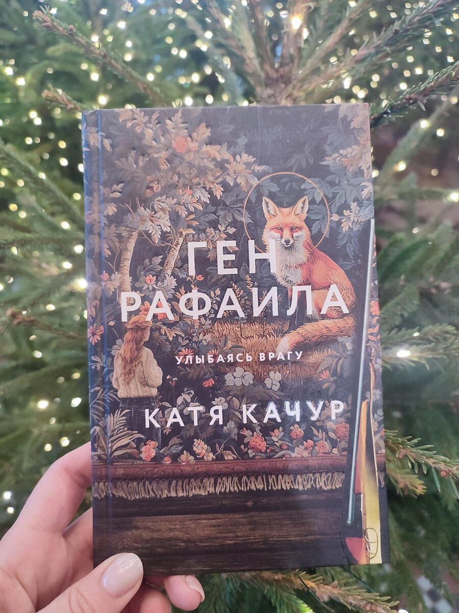 "Ген Рафаила" Катя Качур. Первое моё знакомство с автором. Понравилась книга. Пока читала, стала счастливой обладательницей её новой книги с автографом. В Доме книги была презентация). Язык хороший, сюжет дигамичный, похожий на капусту: вот мы видим персонажей, затем постепенно автор открывает подробности о каждом,затем протягивпет связи между ними  и причины  происходящего. Личность каждого героя вызывает интерес. Совершенно не чувствуется какое-либо осуждение со стороны автора. Наоборот, как-будто Катя любуется,некоторыми несовершенствами и особенностями отставного генерала Красавцева, и его тёщи Батутовны... И даже убийца и жестокосердный, казалось бы, человек Раф оказывается умеет глубоко и сильно любить, до щемящей боли.  Сюжет вкратце таков: отставной генерал Анатолий Красавцев покупает домик на противоположном городу берегу,  в местечке, что зовётся " Остров Рафаила" , выращивает там виноград, дружит с учёным, изучающим  лисиц... Спасает собак и принимает у себя бездомных кошек... В какой то момент в его доме появляется Тёша, с которой он ведёт бои местного значения: он командир по призванию, она командир по жизни. Но на этом острове все эти годы живёт параллельно беглый зек, у которого личные счёты с генералом. Он живёт одной мыслью отомстить, расправиться с ним... А началось всё ещё раньше... И вот ниточка вьётся   и ведёт нас через истории героев, через рассказы о любви, через судьбы героев... Я люблю читать книги, в которых люди представлены во всех своих несовершенствах таким образом, что читатель начинает понимать  их и в конце концов принимает как родных. Это учит терпимости, помогает открывать  лучшее в себе. Выключает внутреннего критика ... Ширит душу).
