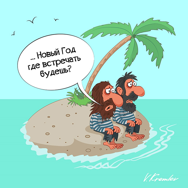 Рис. Владимира Кремлева