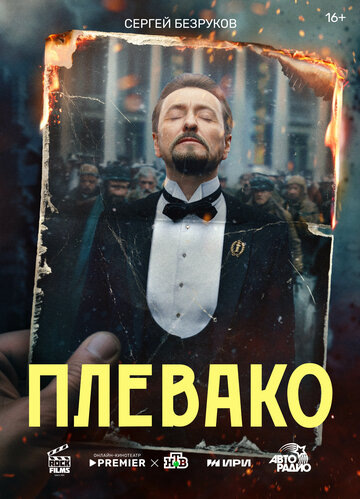 Обложка сериала "Плевако",сценарий Анны Матисон и  Саввы Минаева. Отзывы.Впечатления. Правда и Вымысел