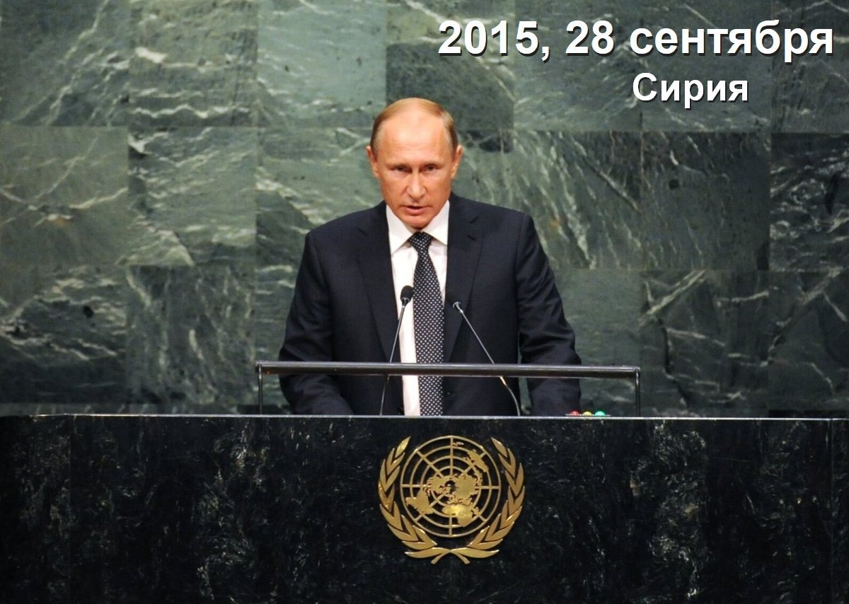 Доклад Путина в ООН 28 сентября 2015 г.