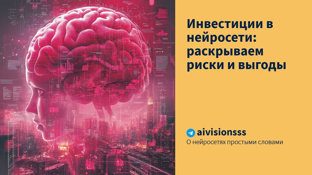    Инвестиции в нейросети: раскрываем риски и выгоды aivisions