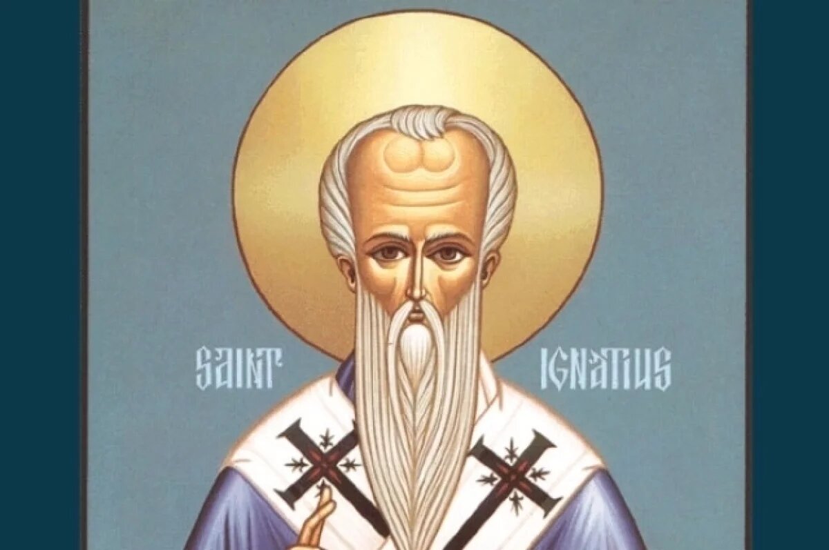    Игнатий Богоносец.