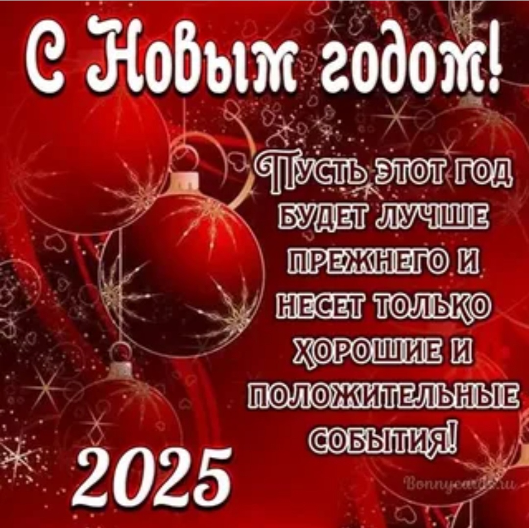 С Новым годом,дорогие друзья! Пусть новый год принесет Вам множество счастливых моментов, крепкого здоровья и исполнения самых заветных желаний! Пусть каждый новый день будет наполнен радостью и вдохновением, а рядом всегда будут любимые и близкие люди. 
Пусть ваша жизнь будет яркой, как новогодние огни, и полной чудес, как сказка. 
С Новым годом!🥂