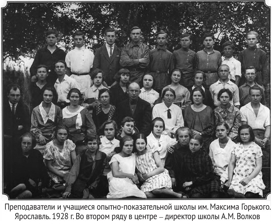 А.М. Волков (в центре кадра) среди учеников и преподавателей Опытно-показательной школы им. Горького в Ярославле. 1928 г. https://yarkprf.ru