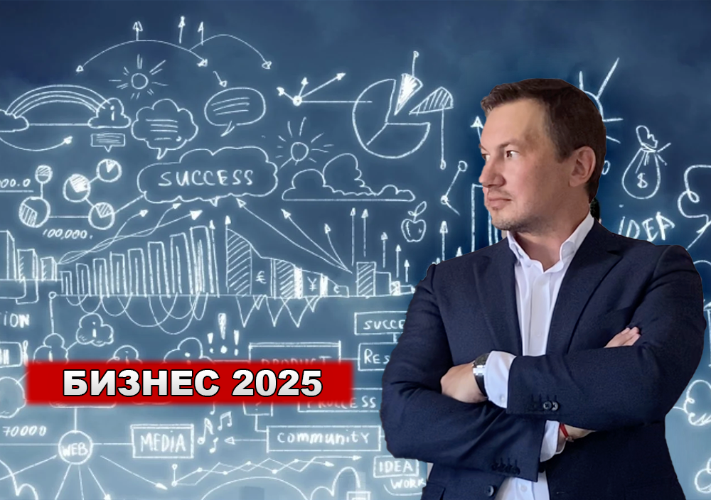 Михаил Сухоруков - что ждет бизнес в 2025 году?