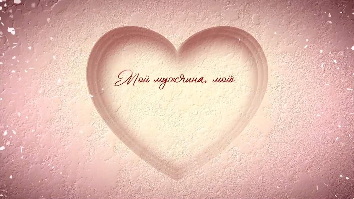  "Он мне сразу понравился, а после первой же беседы я поняла, что это именно мой мужчина"
