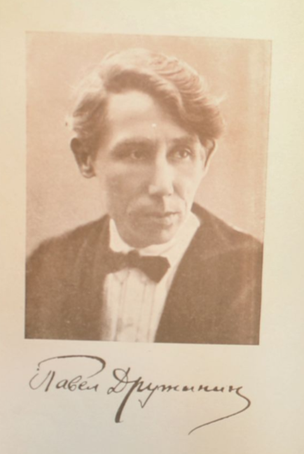 Павел Давыдович Дружинин (1890-1965) 