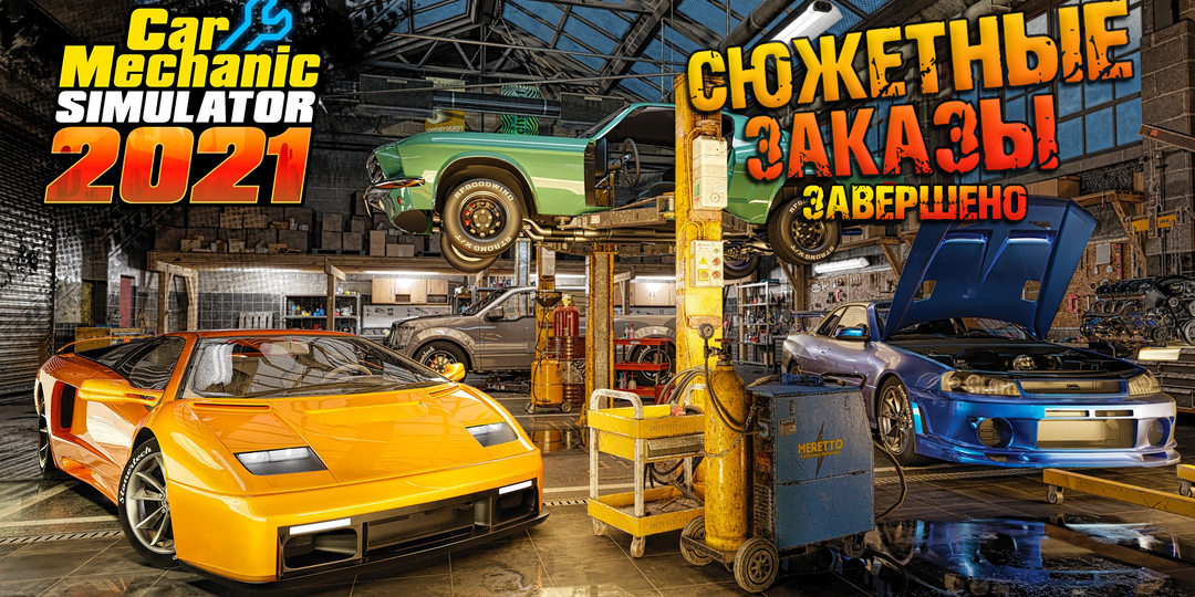 ВСЕ СЮЖЕТНЫЕ ЗАКАЗЫ I ПОЛНЫЙ ГАЙД I Прохождение Car Mechanic Simulator 2021