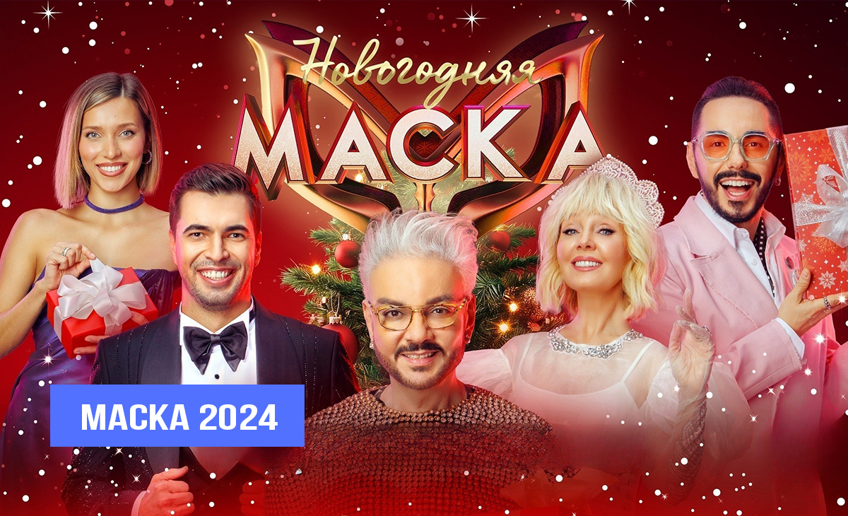 Новогодняя «Маска» 2024