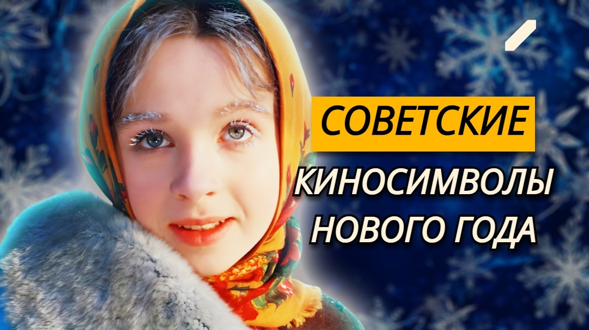 Культовые новогодние персонажи советского кино, которых все любят – Топ-7