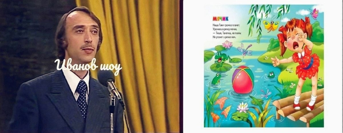 А.Иванов и рыдающая Танечка.