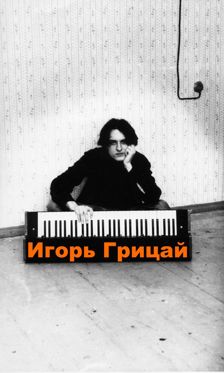 Игорь периода 1993-1994 года