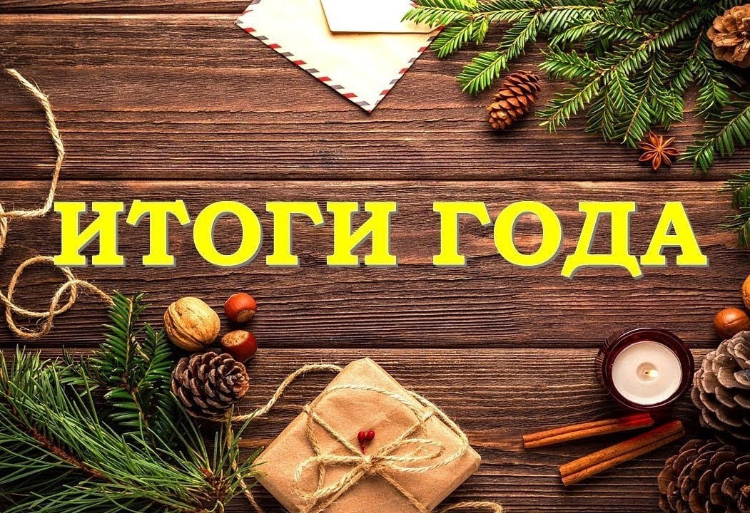Рефлексия по итогам года и планы на новый год