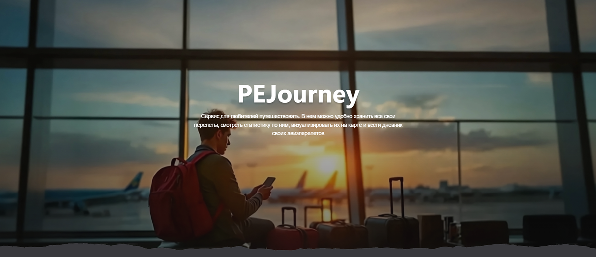 PEJourney - PEJourney
PEJourney - сервис для любителей путешествовать
PEJourney - cервис для любителей путешествовать