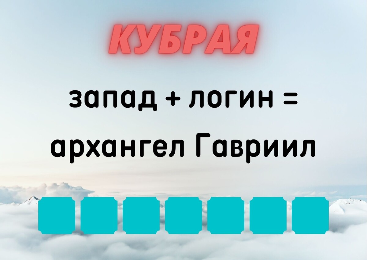 Количество клеточек равняется количеству букв в ответе.