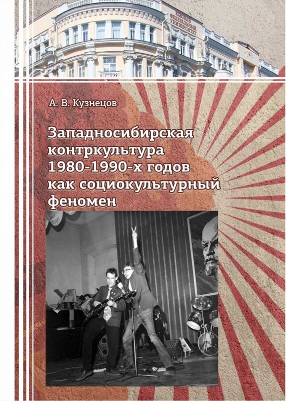 Аркадий Кузнецов. "Западносибирская контркультура 1989-1990-х годов как социокультурный феномен", 2023
