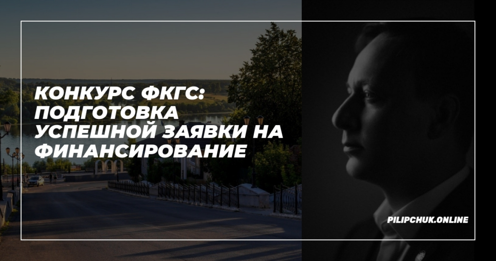    конкурс-фкгс-подготовка-успешной-заявки-на-финансирование admin