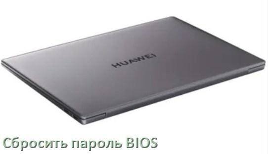 
Как в ноутбуке HUAWEI сбросить пароль с BIOS если забыл его