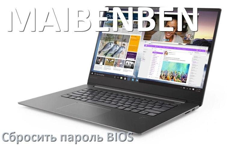 
Как на ноутбуке MAIBENBEN сбросить пароль с БИОС если забыл его