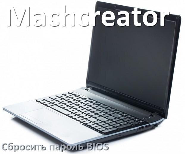 
Как в ноутбуке Machcreator сбросить пароль с BIOS если забыл его