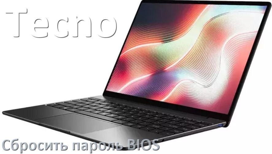 
Как в ноутбуке Tecno сбросить пароль с БИОС если забыл его
