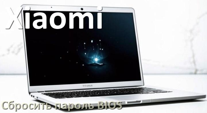 
Как на ноутбуке Xiaomi сбросить пароль с BIOS если забыл его