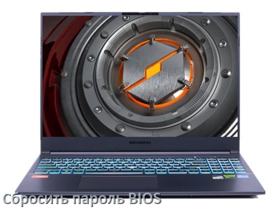 
Как в ноутбуке Mechrevo сбросить пароль с BIOS если забыл его