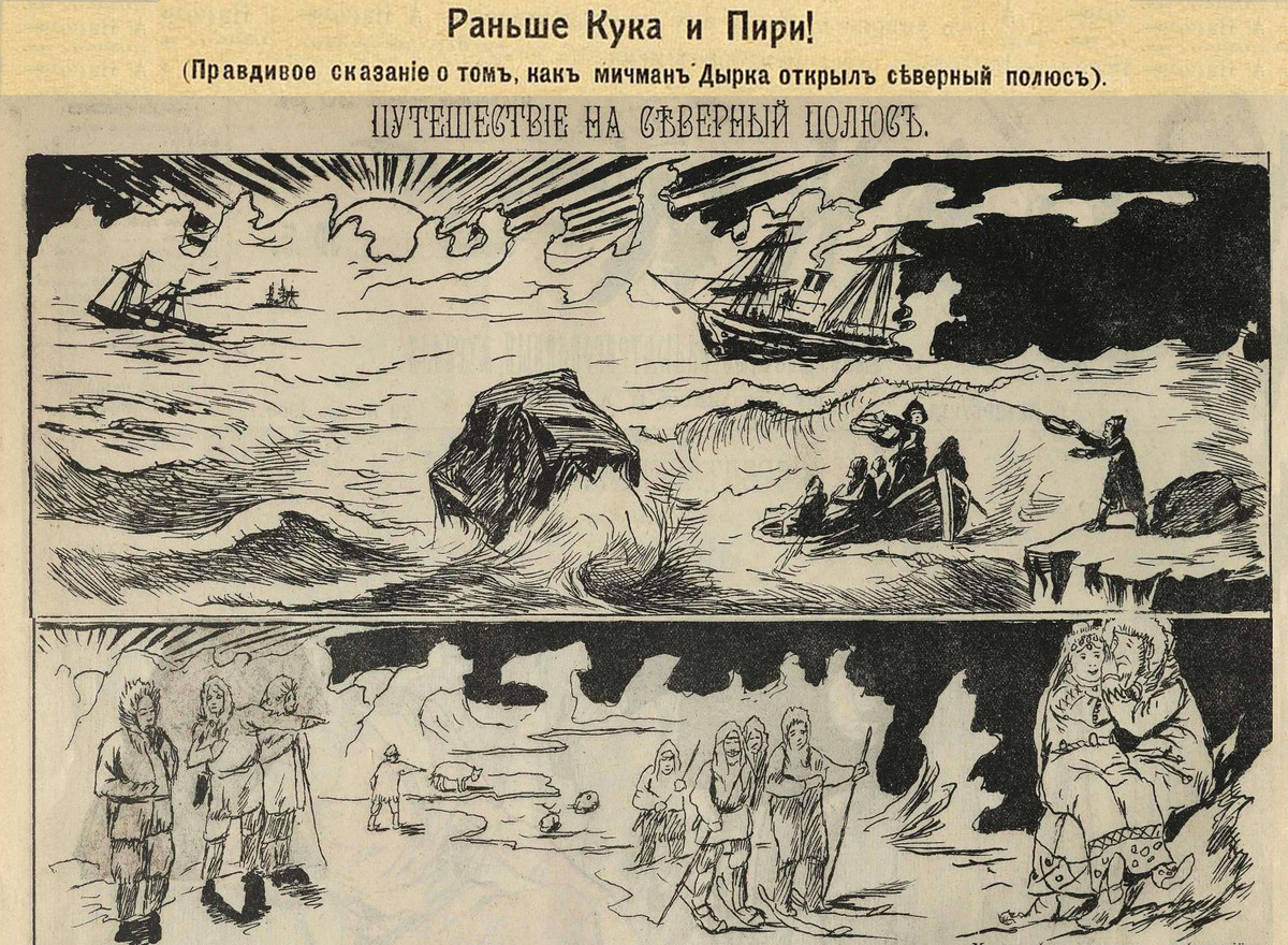 Соообщения о покорении Северного полюса "простым русским человеком" в своё время появились и в печати. Правда, как анекдоты и комиксы (эти рисунки из другого похожего).