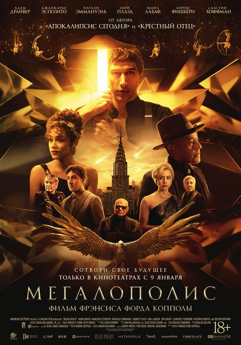 «Мегалополис» (2024)