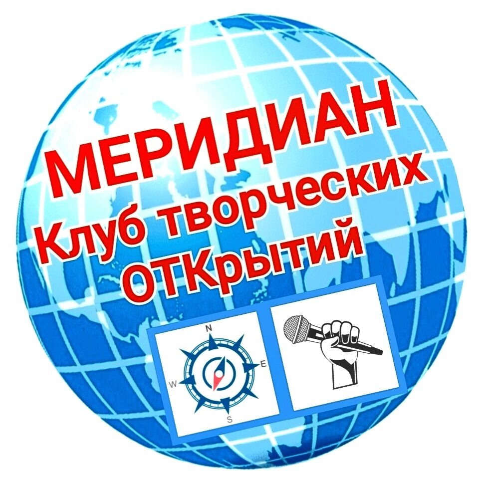 Эмблема клуба творческих открытий «Меридиан»
