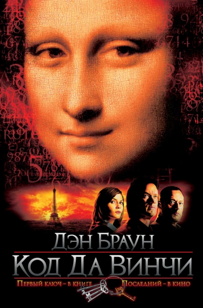 "Код да Винчи". Автор: Дэн Браун
