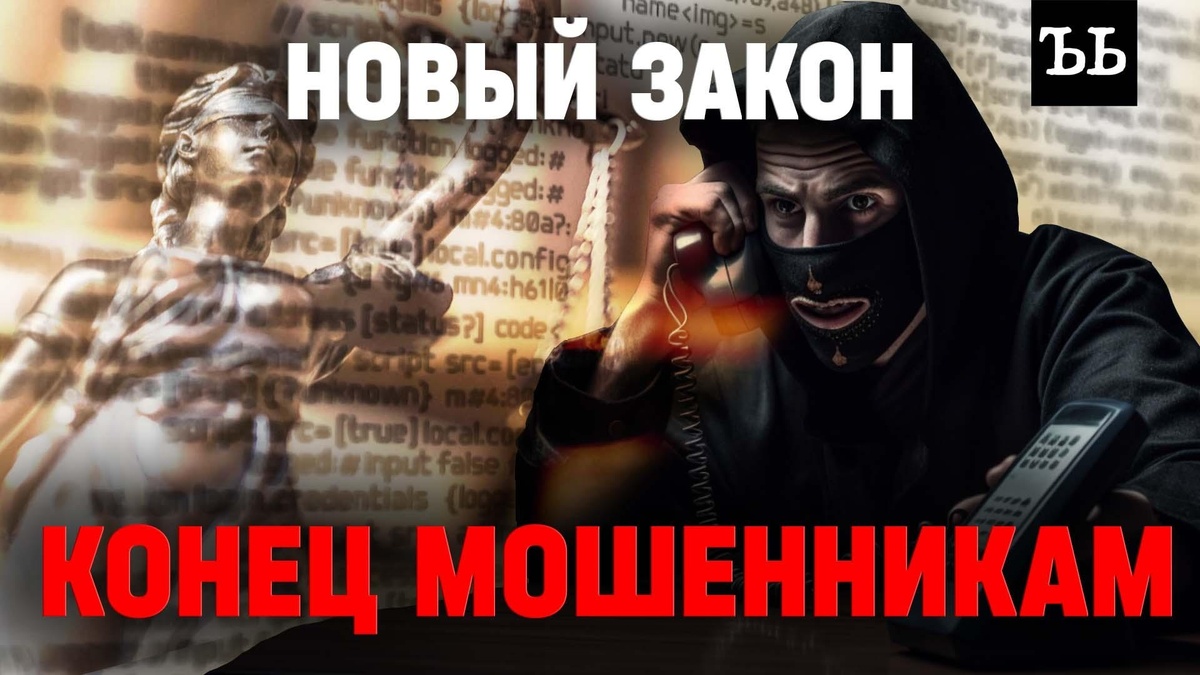    Телефонным мошенникам придет конец