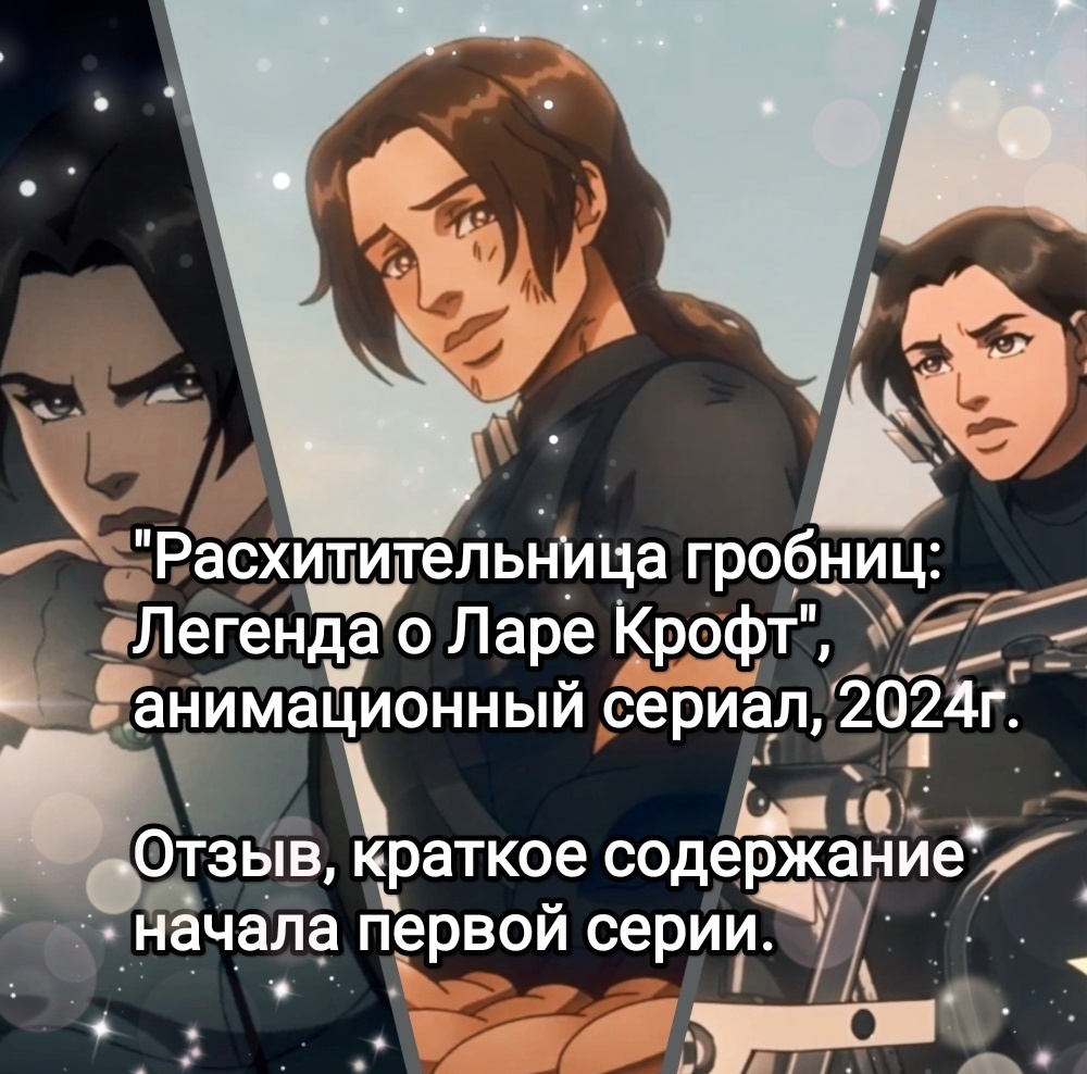 На фото обработанные мной скрины из анимационного сериала "Расхитительница гробниц: Легенда о Ларе Крофт", сериал основан на серии видеоигр Tomb Raider от Crystal Dynamics, производственные компании Legendary Television, Crystal Dynamics, DJ2 Entertainment, Powerhouse Animation, Panda Burrow, для Netflix. Скрин собраны в коллаж, который демонстрирует общий визуальный фон анимационного фильма и облик героини для оценки их плюсов в этом направлении. Подробнее об этом рассказано в статье. Все материалы принадлежат правообладателям и размещены исключительно в информационных целях. 