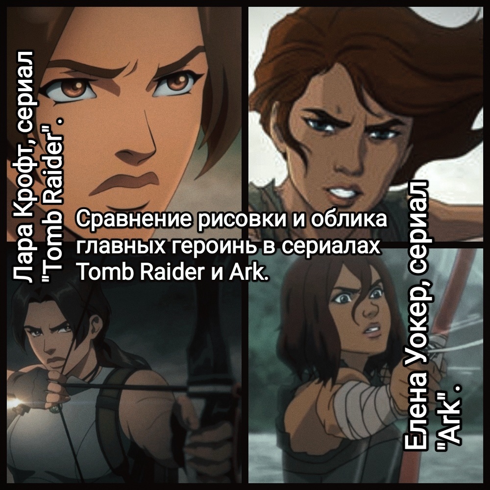 На фото обработанные мной скрины из анимационного сериала "Расхитительница гробниц: Легенда о Ларе Крофт", сериал основан на серии видеоигр Tomb Raider от Crystal Dynamics, производственные компании Legendary Television, Crystal Dynamics, DJ2 Entertainment, Powerhouse Animation, Panda Burrow, для Netflix. А так же из Мультсериала "Ковчег" / "Ark: The Animated Series", 2024г., режиссёр Джей Олива, компании Lex + Otis Studio, Wildcard, платформа Paramount+. Скрин собраны в коллаж, который демонстрирует облики героинь Лары Крофт и Елены Уокер для сравнения схожести героинь обоих сериалов. А так же для оценки общего визуального фона, цветопередачи и рисовки мультфильмов. Подробнее об этом рассказано в статье. Все материалы принадлежат правообладателям и размещены исключительно в информационных целях. 