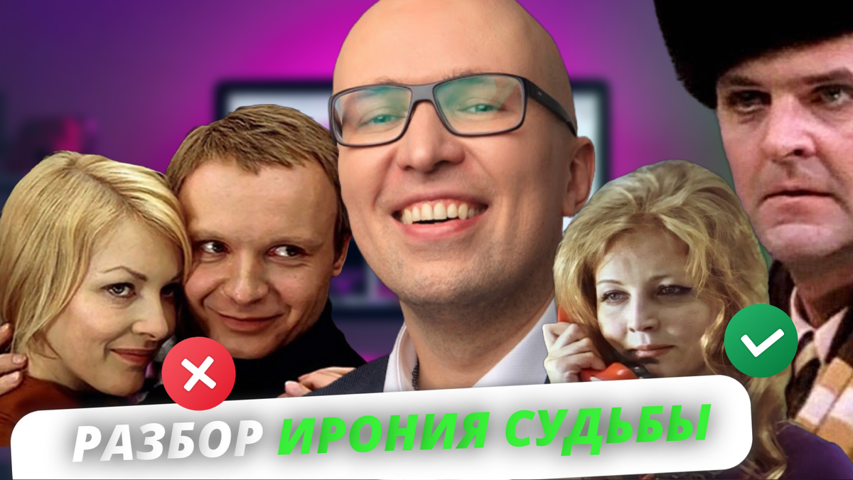 Клинический и бизнес-психолог Станислав Самбурский сделал психологический разбор фильма "Ирония судьбы или с лёгким паром" и рассказал почему советствие женщины обожали Ипполита