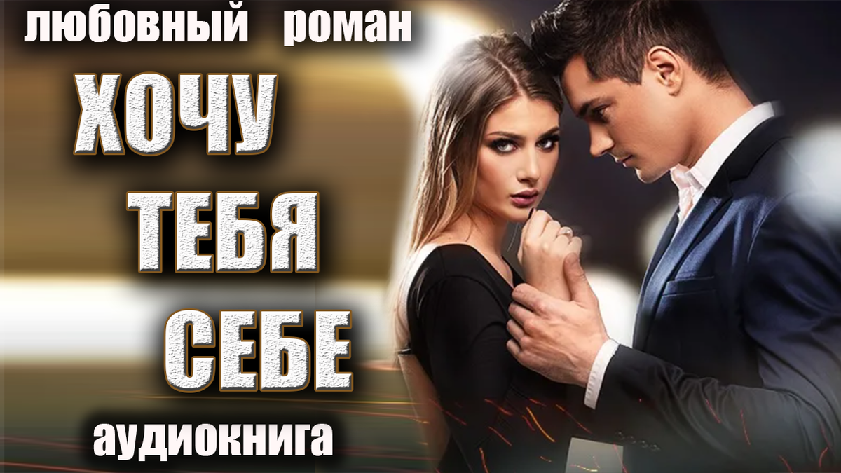 Спас девушку? Женись! Это прописная истина. Да я и не отказываюсь – наоборот, строго за. Это девушка против. Замужем она уже, видите ли. Разводиться не желает, романов на стороне не крутит. Надо же, какая правильная! Но когда я воспринимал всерьез женские отказы?
Спас девушку? Женись! Это прописная истина. Да я и не отказываюсь – наоборот, строго за. Это девушка против. Замужем она уже, видите ли. Разводиться не желает, романов на стороне не крутит. Надо же, какая правильная! Но когда я воспринимал всерьез женские отказы?
