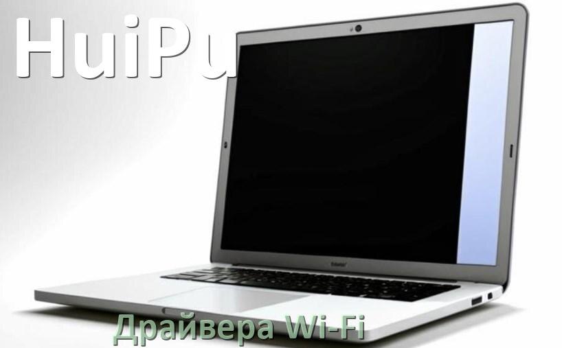 
Драйвера Wi-Fi для ноутбука HuiPu на Windows 11, 10, 7 на 64, 32 бит