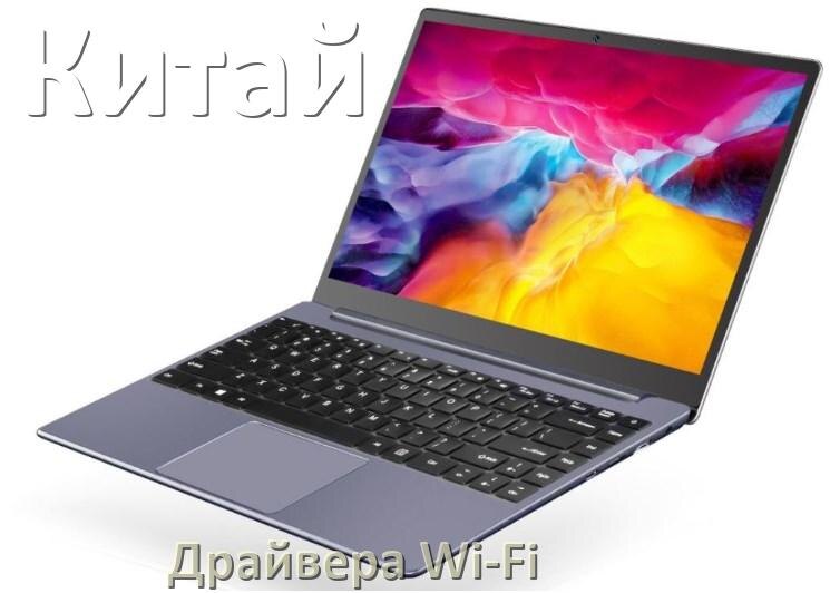 
Драйвера Wi-Fi на китайский ноутбук для Windows 11, 10, 7 на 32, 64 бит
