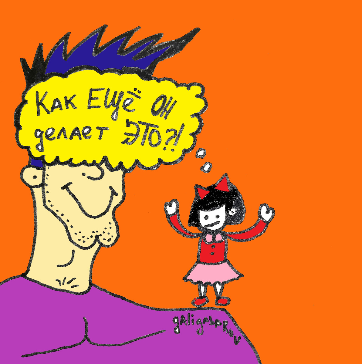 Данная статья является продолжением другой "Как он делает ЭТО: 6 способов психологического насилия" на моём канале. Иллюстрация: Пётр Галигабаров