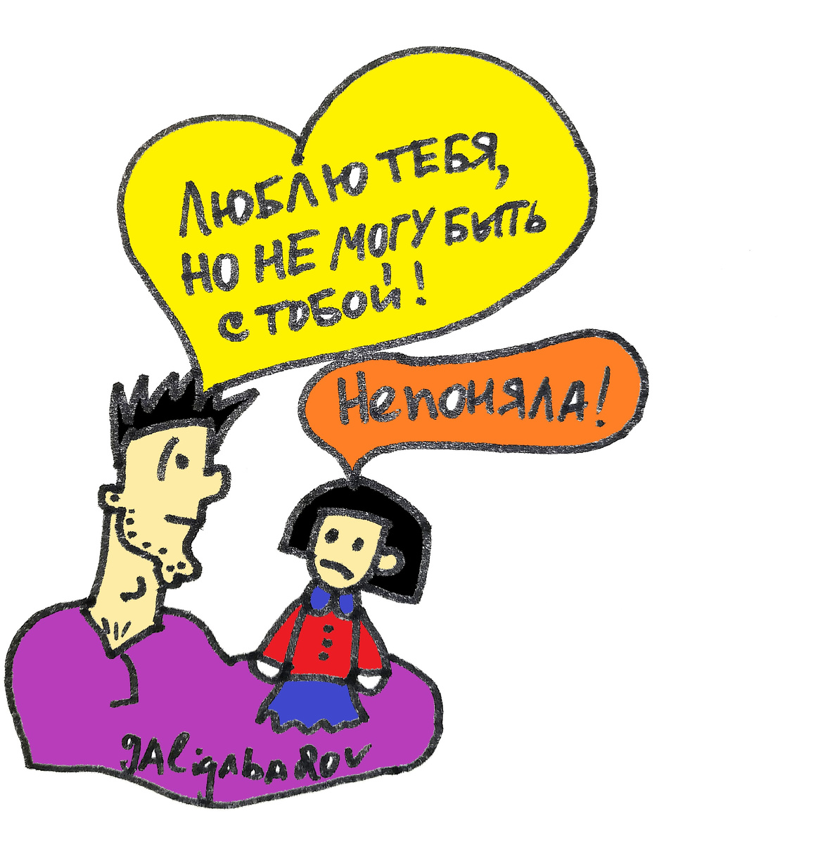 Двойные послания - один из способов психологического насилия. Ему часто подвергаются дети алкоголиков, которые хвалят и тут же ругают своих отпрысков, например: "Ты самая лучшая у меня, но такая глупая и криворукая"! Иллюстрация: Пётр Галигабаров