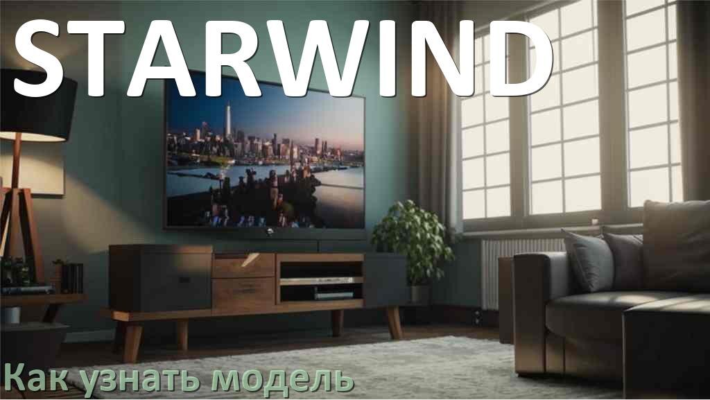 
Как узнать модель телевизора STARWIND и год выпуска по серийному номеру