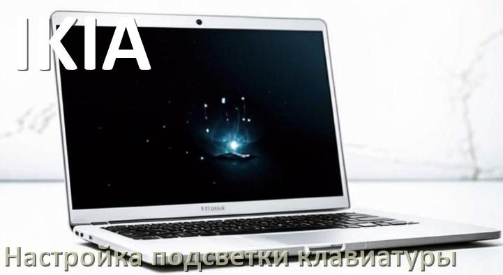
Как на ноутбуке IKIA включить подсветку клавиатуры отключить или поменять цвет
