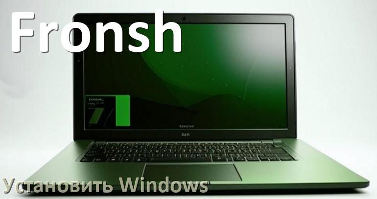 
Как на ноутбук Fronsh установить Windows 10, 11 с флешки через BIOS