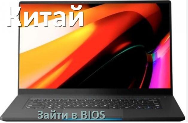 
Как в китайском ноутбуке зайти в BIOS