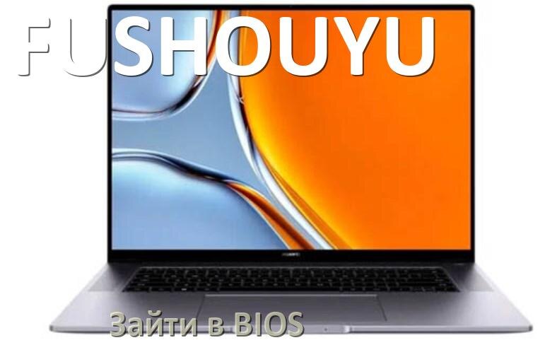 
Как в ноутбуке FUSHOUYU зайти в БИОС